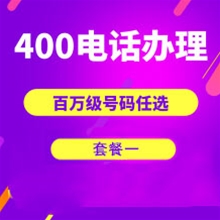 南昌山东400电话申请办理套餐１
